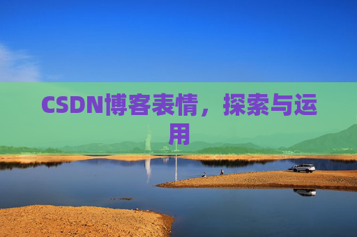 CSDN博客表情，探索与运用