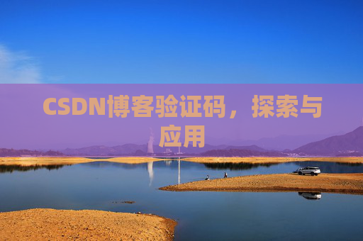 CSDN博客验证码，探索与应用