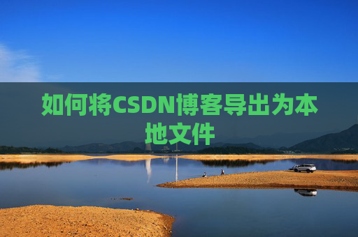 如何将CSDN博客导出为本地文件