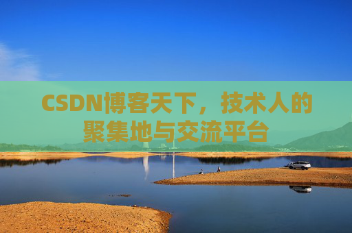 CSDN博客天下，技术人的聚集地与交流平台