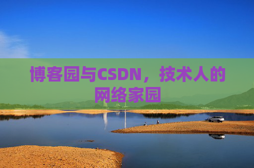博客园与CSDN，技术人的网络家园