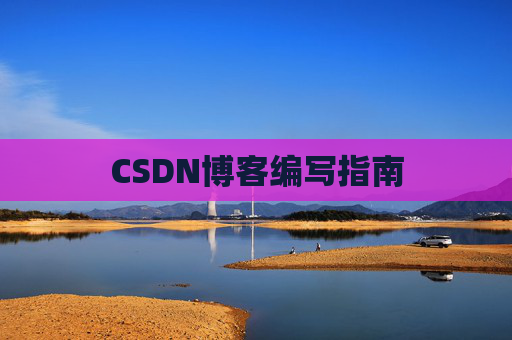 CSDN博客编写指南