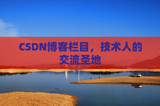 CSDN博客栏目，技术人的交流圣地